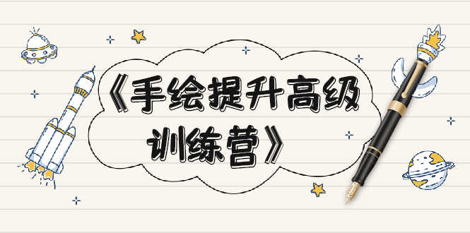 （1937期）《手绘提升高级训练营》掌握一门热门技能，就业不愁（视频课程-附素材）-安索博客网