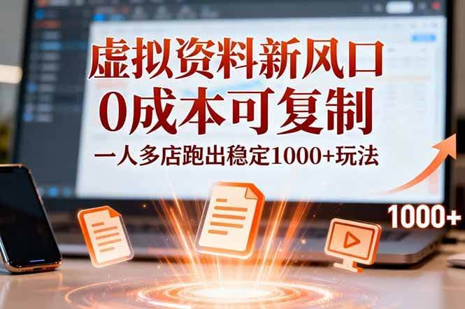 小红书卖虚拟资料，新玩法火了！0成本就能复制，一个人管好几个店，月入1000+稳稳的-安索博客网