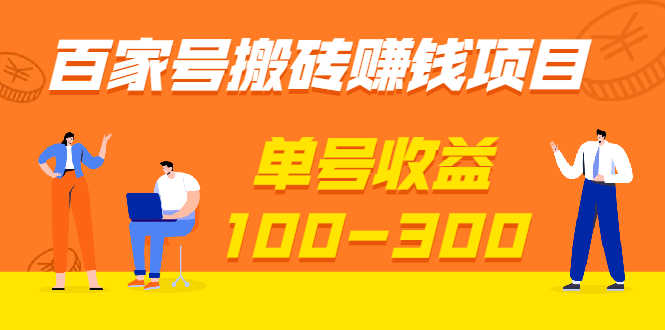 （1933期）百家号搬砖赚钱项目，独家搬运技术，单号收益100-300，可批量！-安索博客网