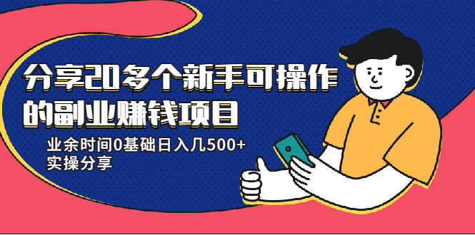 （1931期）分享20多个新手可操作的副业赚钱项目：业余时间0基础日入几500+实操分享-安索博客网