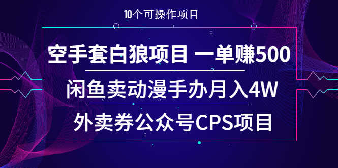 （1930期）空手套白狼项目 一单赚500+闲鱼卖动漫手办月入4W+外卖券公众号CPS项目-安索博客网