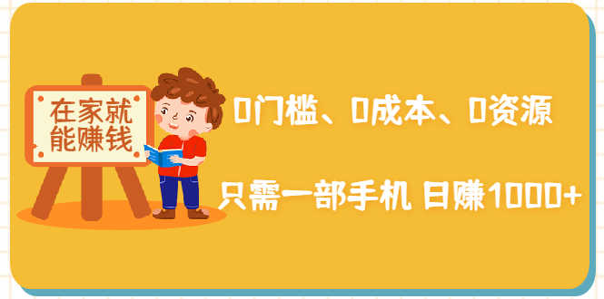 （1929期）在家能操作的赚钱项目：0门槛、0成本、0资源，只需一部手机 就能日赚1000+-安索博客网