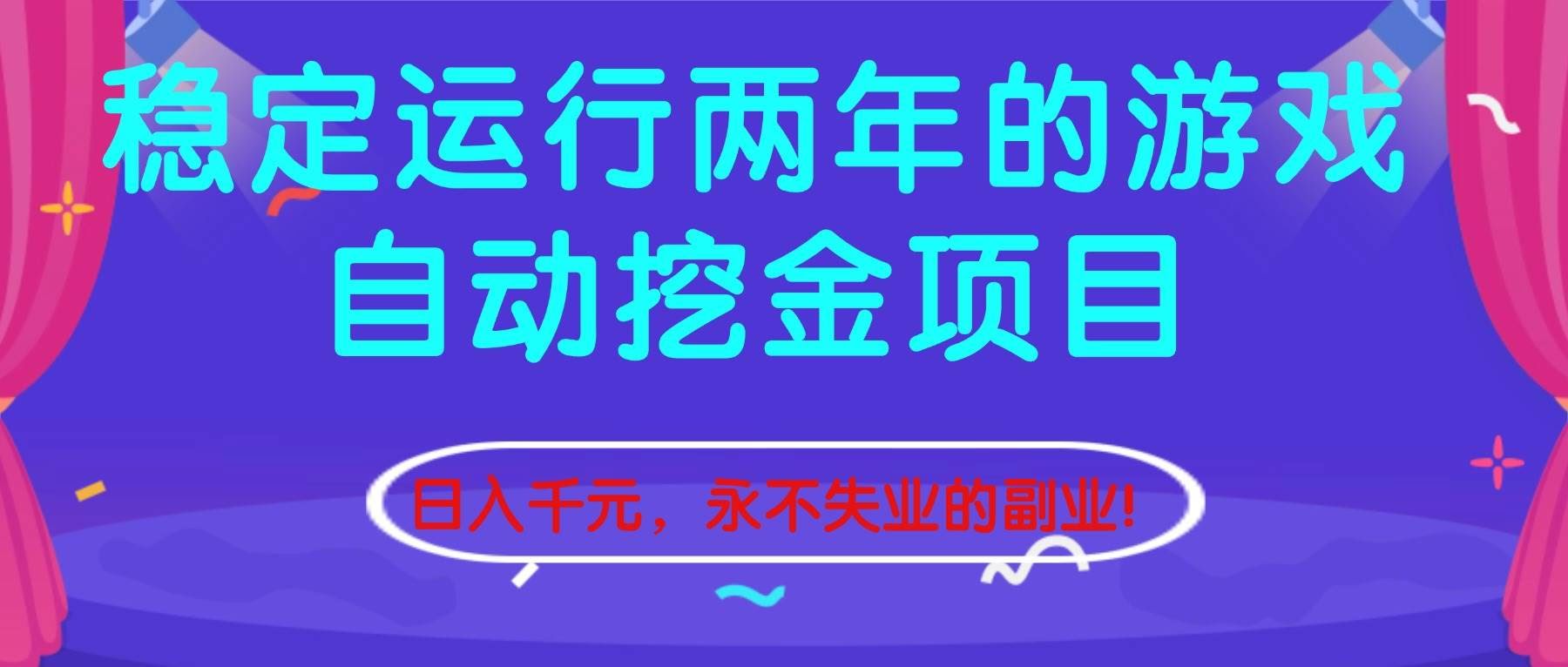 （16755期）这个自动挖金项目跑了两年还在赚，每天轻松入账1000+，副业稳到不行！-安索博客网