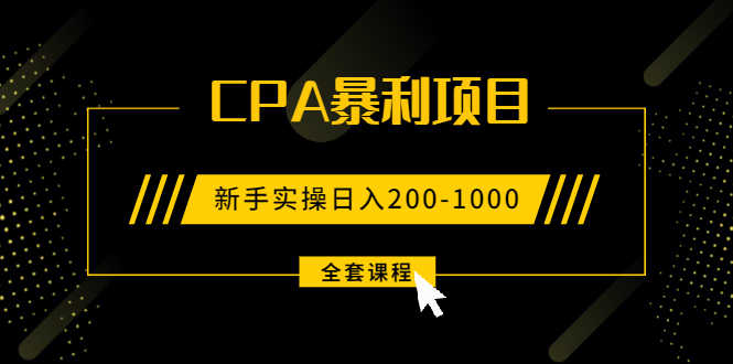 （1924期）2021手把手教你玩转CPA暴利赚钱项目，新手实操日入200-1000元 (全套课程)-安索博客网