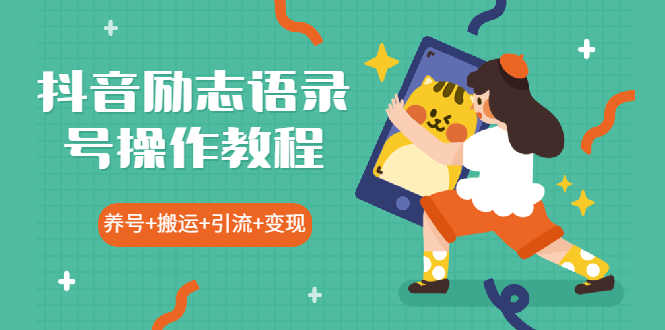（1919期）抖音励志语录号操作教程：养号+搬运+引流 新手也能几分钟剪辑一个视频-安索博客网