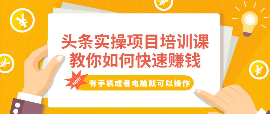 （1917期）头条实操项目培训课，教你如何快速赚钱，有手机或者电脑就可以操作！-安索博客网
