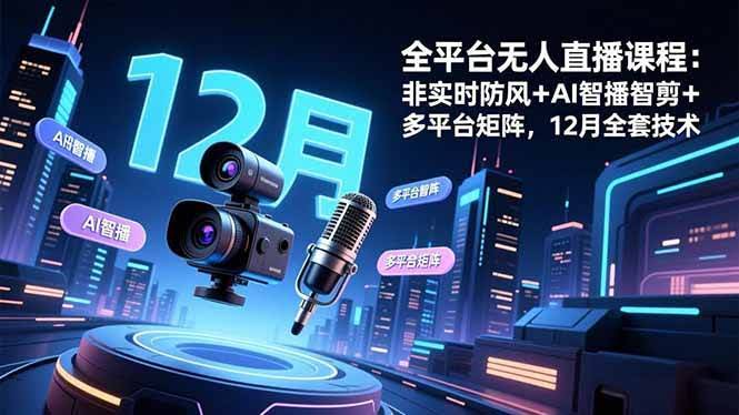 全平台无人直播课程：不用真人实时播，AI帮你搞定，12月最新全套技术-安索博客网