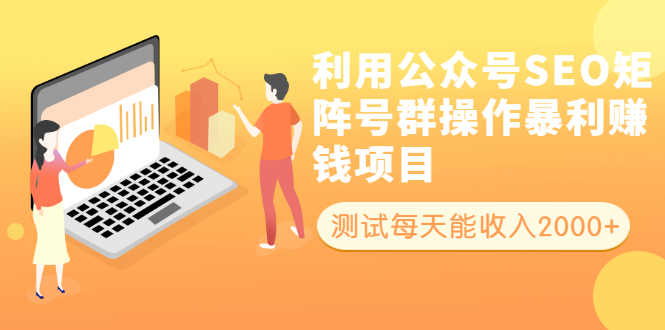 （1913期）利用公众号SEO矩阵号群操作暴利赚钱项目，测试每天能收入2000+所有人可做-安索博客网
