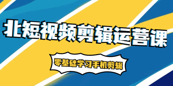 （1911期）短视频剪辑运营课：账号+运营+直播，零基础学习手机剪辑【视频课程】-安索博客网