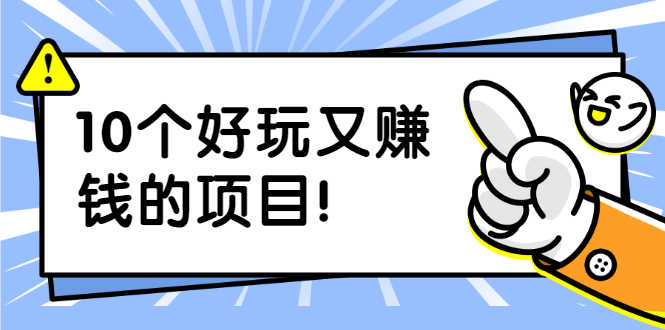 （1910期）副业拉新搬砖月入1W+照片换脸软件好玩涨粉+一个月入10个W机会（10个项目）-安索博客网