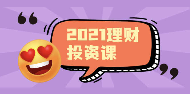（1908期）2021价值理财课程，可能是最具价值的自我投资课程-安索博客网