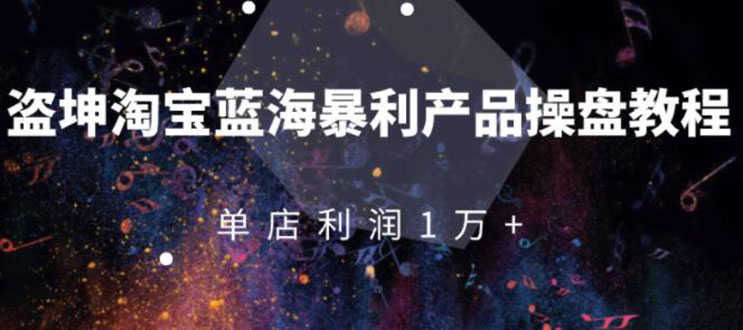 （1904期）淘宝蓝海暴利产品操盘教程：从零到单店利润10000+详细实操（付费文章）-安索博客网