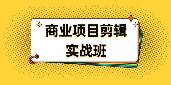 （1903期）千万级商业项目剪辑实战班，做剪辑不在业余（教程+素材）-安索博客网