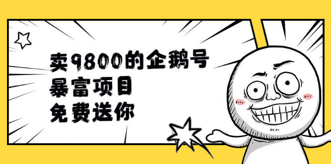 （1901期）卖9800的企鹅号暴富项目，免费送你！-安索博客网