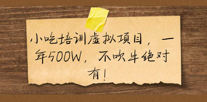 （1900期）小吃培训虚拟项目，一年500W，不吹牛绝对有！-安索博客网
