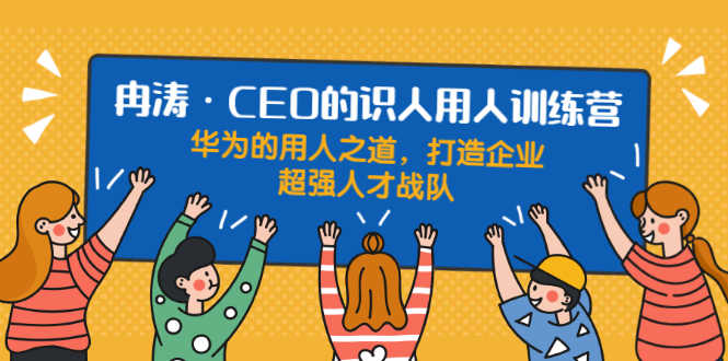 （1898期）识人用人训练营：华为的用人之道，打造企业超强人才战队-安索博客网