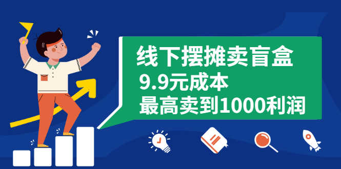 （1896期）线下摆摊卖盲盒，9.9元成本最高卖到1000利润-安索博客网