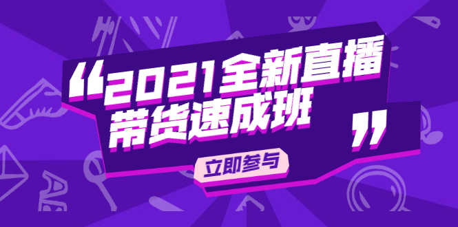 （1895期）2021全新直播带货速成班，从0到1教玩转抖音直播带货【视频课程】-安索博客网