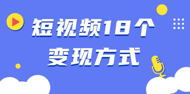 （1893期）短视频18个变现方式：星图指派广告、商铺橱窗、视频带货、直播带货等-安索博客网