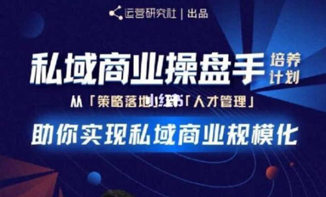 （1892期）私域商业盘操手培养计划第三期：从0到1梳理可落地的私域商业操盘方案-安索博客网