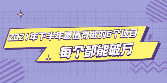 （1890期）2021年下半年最值得做的6个项目，做好了每个都能破万！-安索博客网