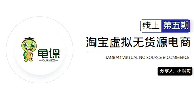 （1888期）淘宝虚拟无货源电商5期，全程直播 现场实操，一步步教你轻松实现躺赚-安索博客网