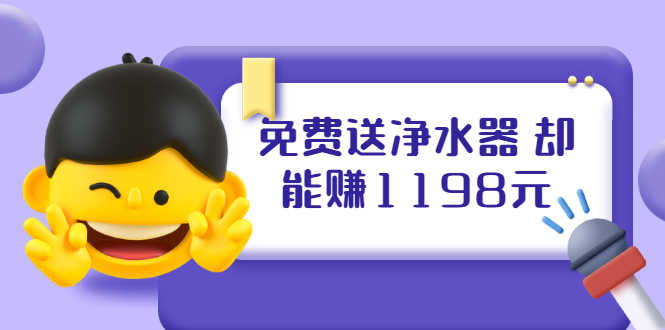 （1885期）免费送净水器 却能赚1198元+B站引流+微博挂着就来红包 一天200 (5个项目)-安索博客网