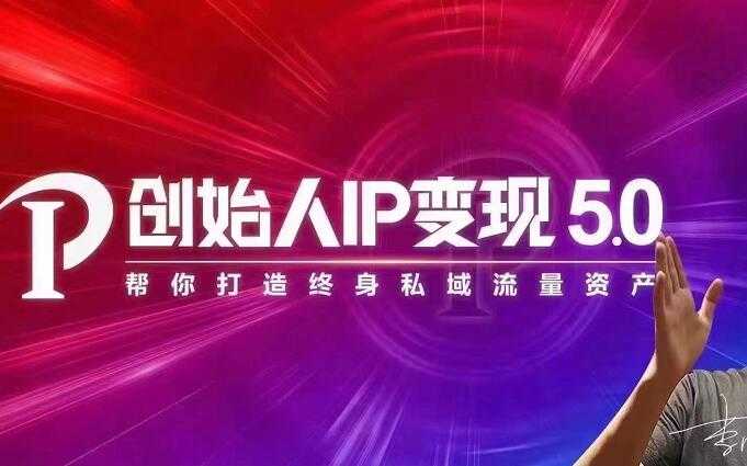 （1884期）IP变现5.0，每月300万销售的实战攻略（视频课+思维导图）-安索博客网