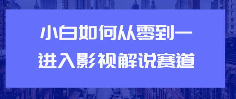 （1880期）教你短视频赚钱玩法之小白如何从0到1快速进入影视解说赛道，轻松月入过万-安索博客网