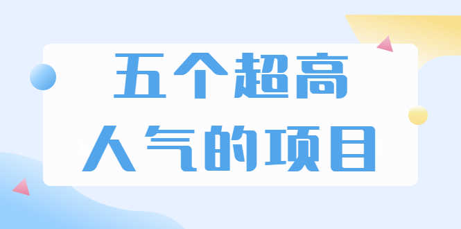 （1882期）超人气奇葩项目 卖土能赚到5个W+情感类项目月赚6位数+公众号项目(5个项目)-安索博客网