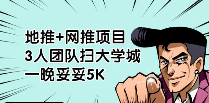 （1878期）地推+网推项目，3人团队扫大学城，一晚妥妥5K（6个项目）-安索博客网