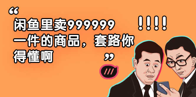 （1877期）闲鱼里卖999999一件的商品，套路你得懂啊（6个项目）-安索博客网