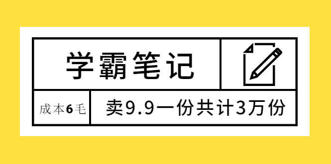 （1875期）学霸笔记，成本6毛，卖9.9一份共计3万份-安索博客网