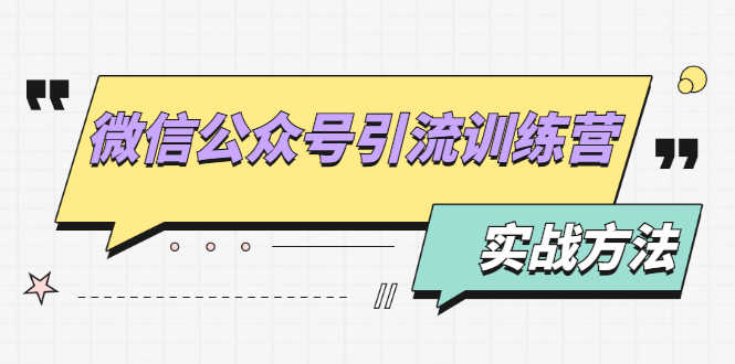 （1872期）微信公众号引流训练营：日引100+流量实战方法+批量霸屏秘笈+排名置顶黑科技-安索博客网