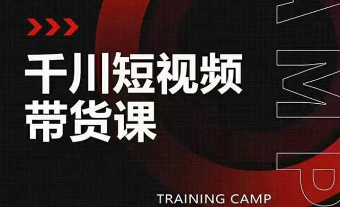 （1870期）千川短视频带货课：选出日销百万的爆品，教你打爆千万的单品视频-安索博客网