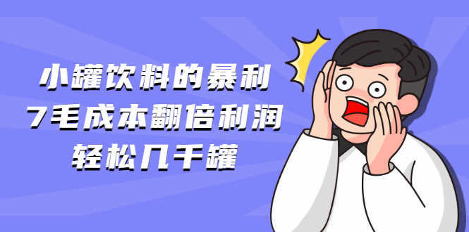 （1869期）小罐饮料的暴利,7毛成本翻倍利润，轻松几千罐-安索博客网