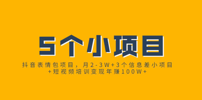 （1868期）抖音表情包项目，月2-3W+3个信息差小项目+短视频培训变现年赚100W+-安索博客网