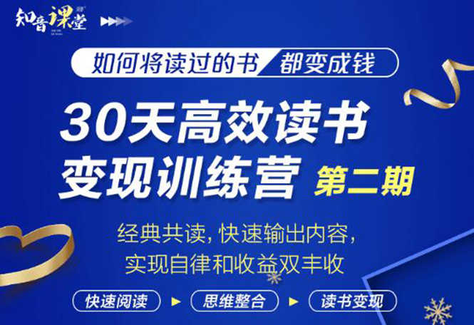 （1867期）30天高效读书变现训练营第2期，从0基础到月入5000+读书就有钱拿-安索博客网