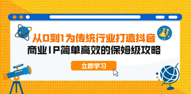 （1879期）从0到1为传统行业打造抖音商业IP简单高效的保姆级攻略-安索博客网