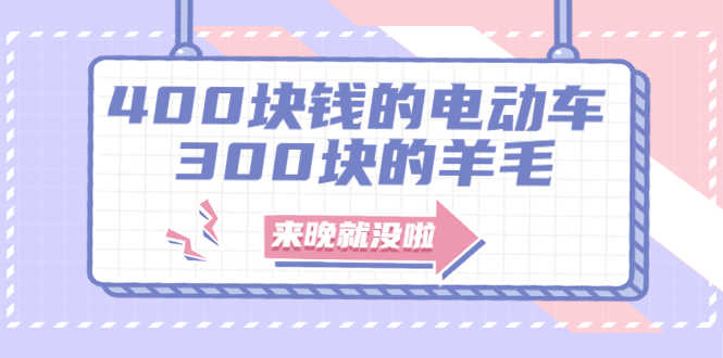 （1863期）400块钱的电动车，300块的羊毛，来晚就没啦！-安索博客网