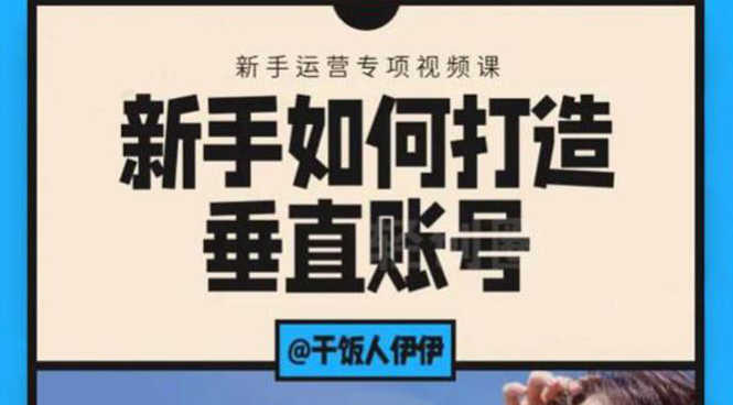 （1865期）短视频课程：新手如何打造垂直账号，教你标准流程搭建基础账号（录播+直播)-安索博客网