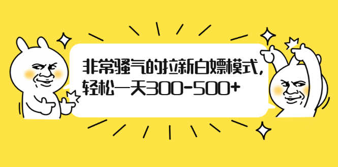 （1862期）非常骚气的拉新白嫖模式，轻松一天300-500+-安索博客网