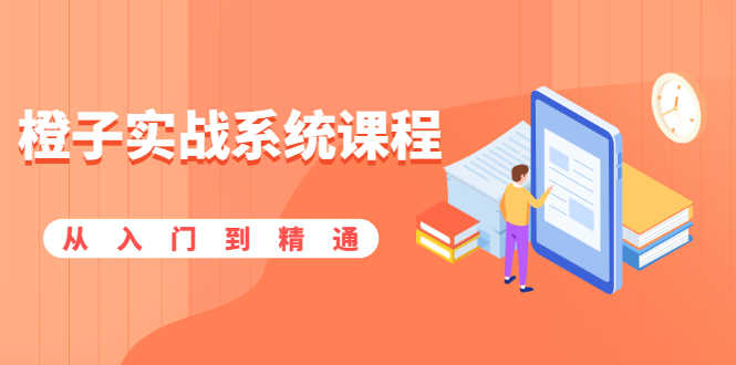 （1859期）橙子实战系统课程：股市从入门到精通，你学会的将是一整套系统性实战课程-安索博客网