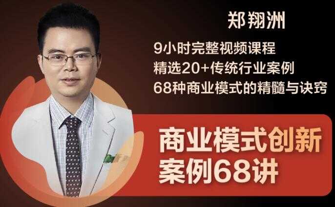 （1860期）9小时完整视频课程 精选20+传统行业案例 68种商业模式的精髓与诀窍-安索博客网