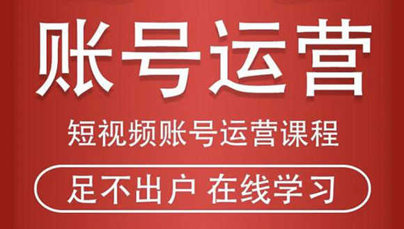 （1857期）短视频账号运营课程：从话术到短视频运营再到直播带货全流程，新人快速入门-安索博客网