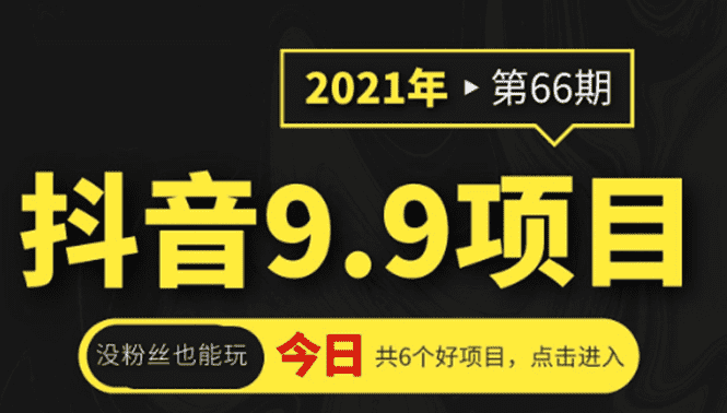 （1855期）抖音9.9课程项目，没粉丝也能卖课，一天300+粉易变现-安索博客网