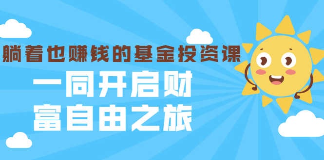 （1853期）银行螺丝钉·躺着也赚钱的基金投资课，一同开启财富自由之旅（入门到精通）-安索博客网