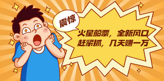（1856期）火星船票，全新风口赶紧抓，几天赚一万+摆地摊卖尾货月入一万（5个项目）-安索博客网