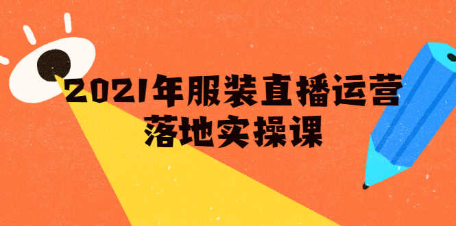 （1851期）2021年服装直播运营落地实操课，新号0粉如何快速带货日销10W+-安索博客网