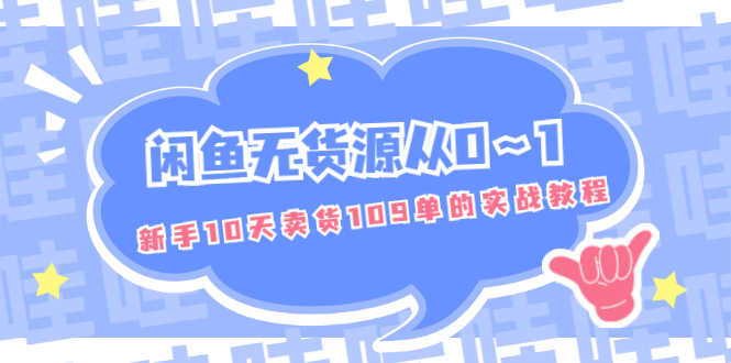 （1849期）闲鱼无货源从0～1，新手10天卖货109单的实战教程【付费文章】-安索博客网